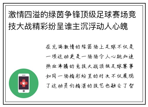 激情四溢的绿茵争锋顶级足球赛场竞技大战精彩纷呈谁主沉浮动人心魄