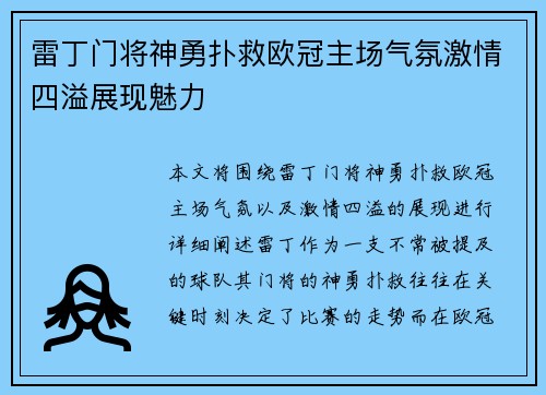 雷丁门将神勇扑救欧冠主场气氛激情四溢展现魅力