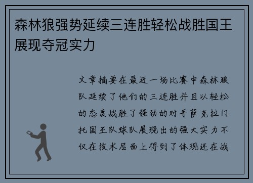 森林狼强势延续三连胜轻松战胜国王展现夺冠实力