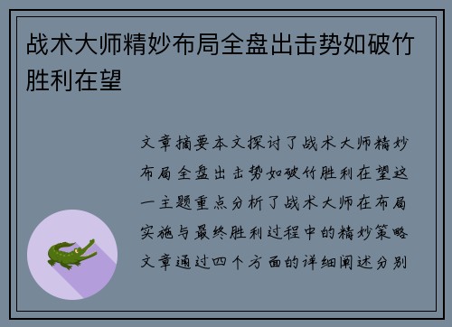 战术大师精妙布局全盘出击势如破竹胜利在望