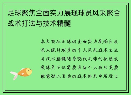 足球聚焦全面实力展现球员风采聚合战术打法与技术精髓