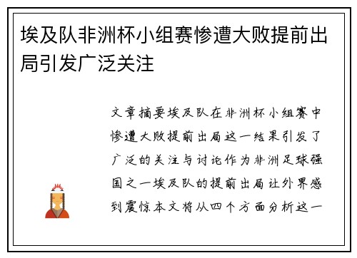埃及队非洲杯小组赛惨遭大败提前出局引发广泛关注
