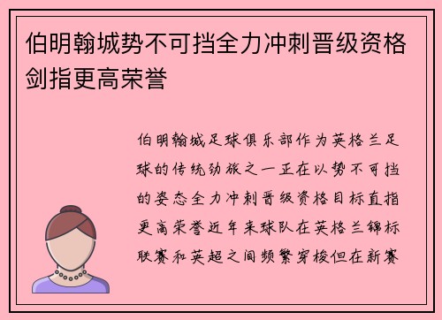 伯明翰城势不可挡全力冲刺晋级资格剑指更高荣誉