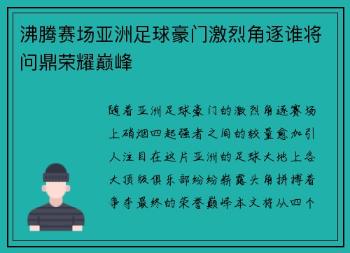 沸腾赛场亚洲足球豪门激烈角逐谁将问鼎荣耀巅峰