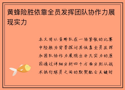 黄蜂险胜依靠全员发挥团队协作力展现实力