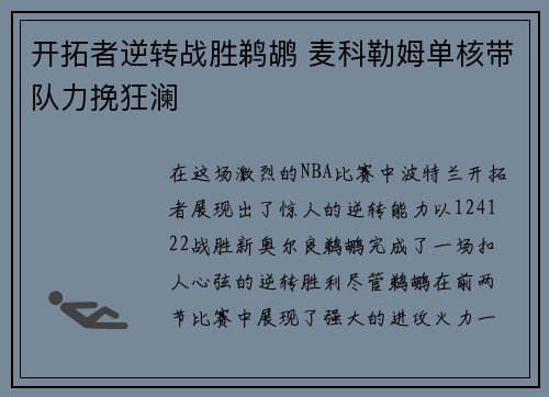 开拓者逆转战胜鹈鹕 麦科勒姆单核带队力挽狂澜