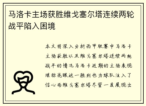 马洛卡主场获胜维戈塞尔塔连续两轮战平陷入困境