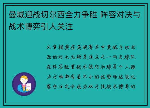 曼城迎战切尔西全力争胜 阵容对决与战术博弈引人关注