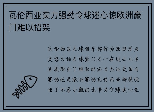 瓦伦西亚实力强劲令球迷心惊欧洲豪门难以招架