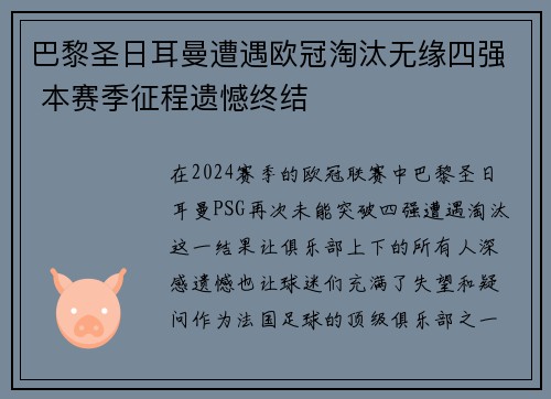 巴黎圣日耳曼遭遇欧冠淘汰无缘四强 本赛季征程遗憾终结
