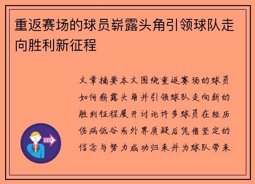 重返赛场的球员崭露头角引领球队走向胜利新征程