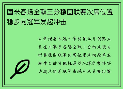 国米客场全取三分稳固联赛次席位置稳步向冠军发起冲击