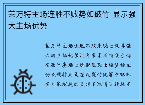 莱万特主场连胜不败势如破竹 显示强大主场优势