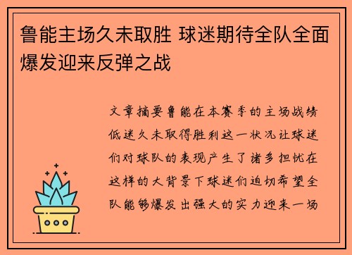 鲁能主场久未取胜 球迷期待全队全面爆发迎来反弹之战