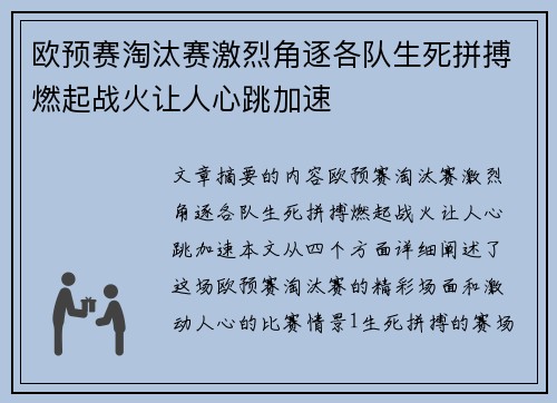 欧预赛淘汰赛激烈角逐各队生死拼搏燃起战火让人心跳加速