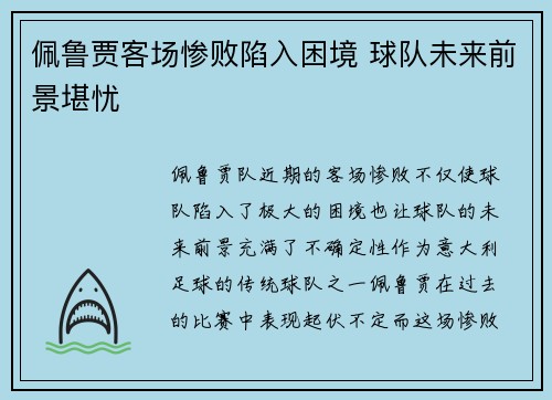 佩鲁贾客场惨败陷入困境 球队未来前景堪忧
