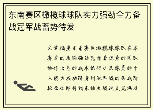 东南赛区橄榄球球队实力强劲全力备战冠军战蓄势待发