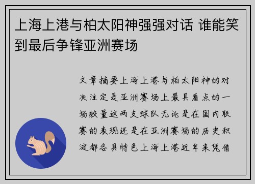 上海上港与柏太阳神强强对话 谁能笑到最后争锋亚洲赛场