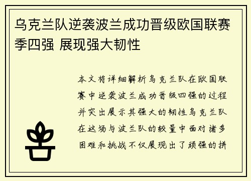 乌克兰队逆袭波兰成功晋级欧国联赛季四强 展现强大韧性