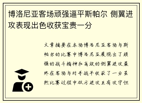 博洛尼亚客场顽强逼平斯帕尔 侧翼进攻表现出色收获宝贵一分