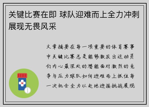 关键比赛在即 球队迎难而上全力冲刺展现无畏风采