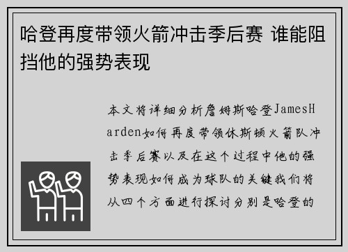 哈登再度带领火箭冲击季后赛 谁能阻挡他的强势表现