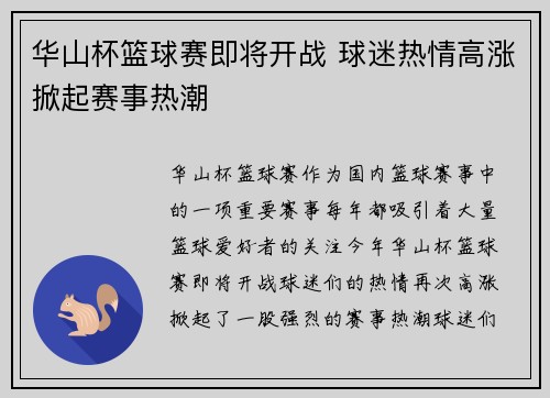 华山杯篮球赛即将开战 球迷热情高涨掀起赛事热潮