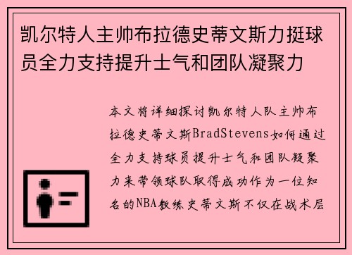 凯尔特人主帅布拉德史蒂文斯力挺球员全力支持提升士气和团队凝聚力
