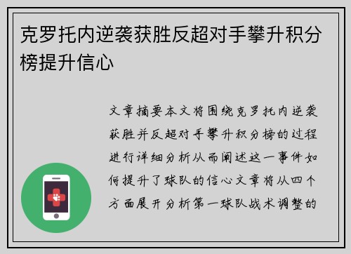克罗托内逆袭获胜反超对手攀升积分榜提升信心