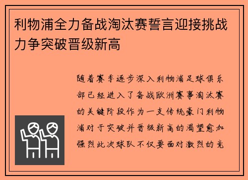 利物浦全力备战淘汰赛誓言迎接挑战力争突破晋级新高