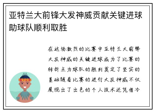 亚特兰大前锋大发神威贡献关键进球助球队顺利取胜