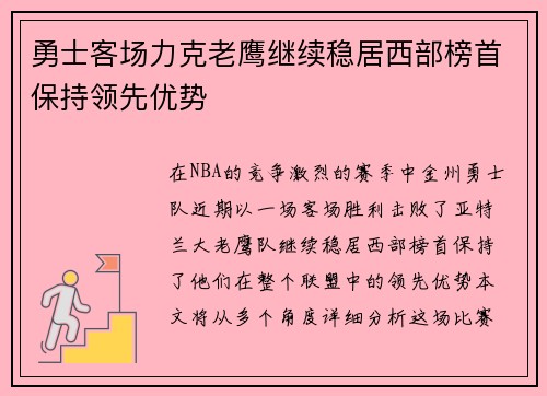 勇士客场力克老鹰继续稳居西部榜首保持领先优势