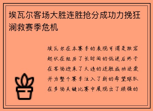 埃瓦尔客场大胜连胜抢分成功力挽狂澜救赛季危机