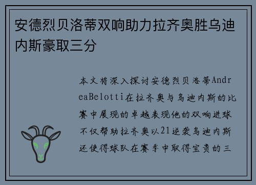 安德烈贝洛蒂双响助力拉齐奥胜乌迪内斯豪取三分