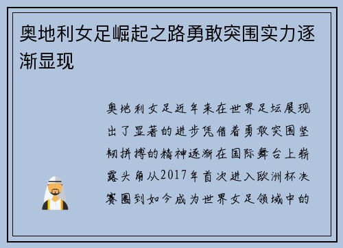 奥地利女足崛起之路勇敢突围实力逐渐显现