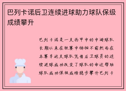 巴列卡诺后卫连续进球助力球队保级成绩攀升