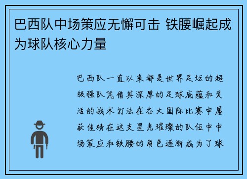 巴西队中场策应无懈可击 铁腰崛起成为球队核心力量