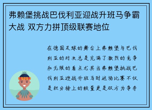 弗赖堡挑战巴伐利亚迎战升班马争霸大战 双方力拼顶级联赛地位