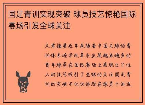 国足青训实现突破 球员技艺惊艳国际赛场引发全球关注