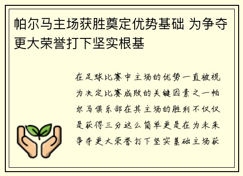 帕尔马主场获胜奠定优势基础 为争夺更大荣誉打下坚实根基