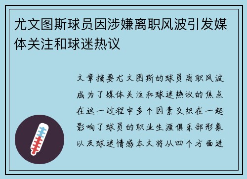 尤文图斯球员因涉嫌离职风波引发媒体关注和球迷热议