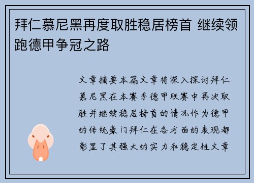 拜仁慕尼黑再度取胜稳居榜首 继续领跑德甲争冠之路