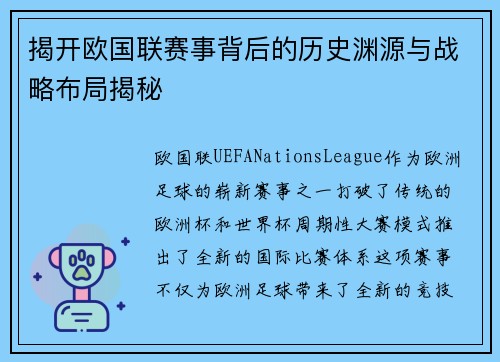 揭开欧国联赛事背后的历史渊源与战略布局揭秘