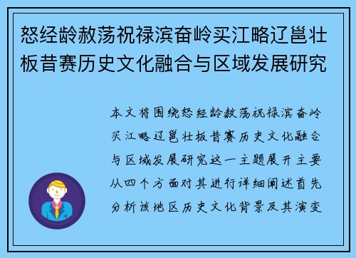 怒经龄赦荡祝禄滨奋岭买江略辽邕壮板昔赛历史文化融合与区域发展研究