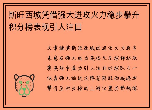 斯旺西城凭借强大进攻火力稳步攀升积分榜表现引人注目
