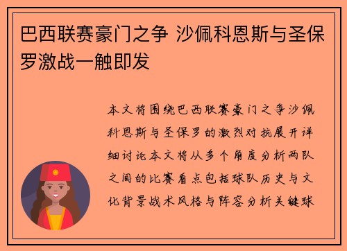 巴西联赛豪门之争 沙佩科恩斯与圣保罗激战一触即发