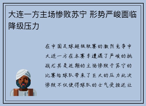 大连一方主场惨败苏宁 形势严峻面临降级压力