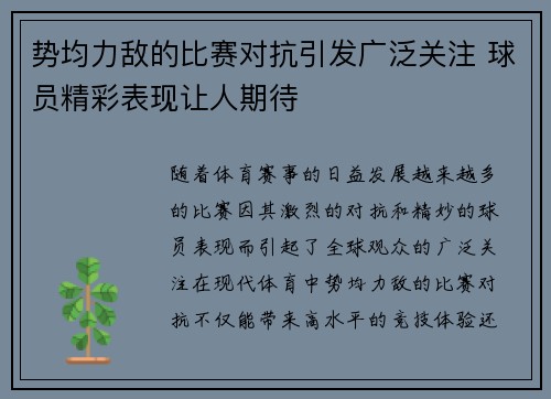 势均力敌的比赛对抗引发广泛关注 球员精彩表现让人期待