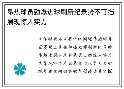 昂热球员劲爆进球刷新纪录势不可挡展现惊人实力