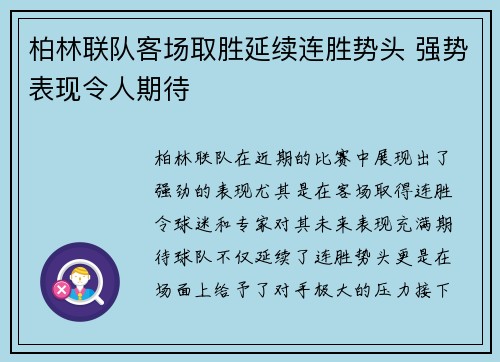 柏林联队客场取胜延续连胜势头 强势表现令人期待